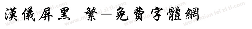 汉仪屏黑 繁字体转换